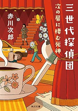 怪奇博物館 (講談社コミックスなかよし) | 松本 洋子, 赤川 次郎 |本